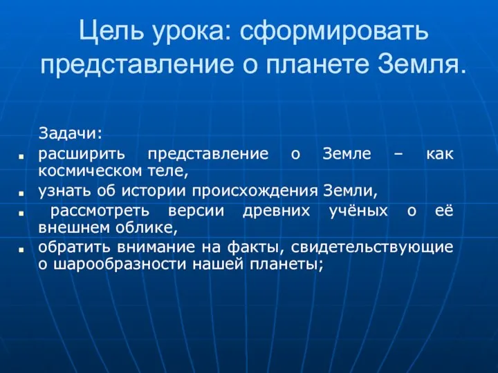 Цель урока: сформировать представление о планете Земля. Задачи: расширить представление о