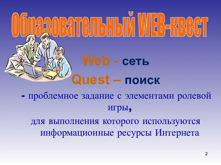 Web - сеть Quest – поиск проблемное задание с элементами ролевой