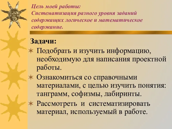 Цель моей работы: Систематизация разного уровня заданий содержащих логическое и математическое