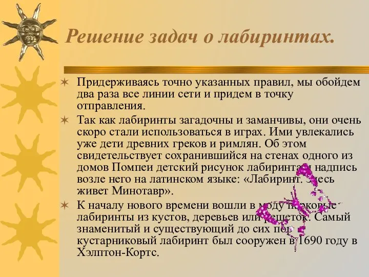 Решение задач о лабиринтах. Придерживаясь точно указанных правил, мы обойдем два