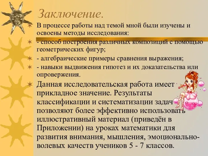 Заключение. В процессе работы над темой мной были изучены и освоены