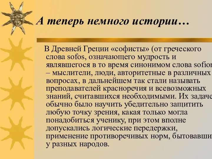 В Древней Греции «софисты» (от греческого слова sofos, означающего мудрость и