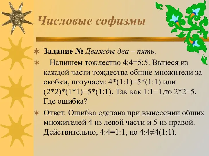 Числовые софизмы Задание № Дважды два – пять. Напишем тождество 4:4=5:5.