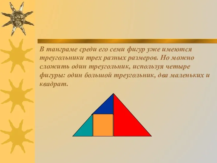 В танграме среди его семи фигур уже имеются треугольники трех разных