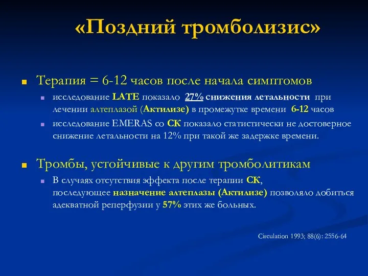 «Поздний тромболизис» Терапия = 6-12 часов после начала симптомов исследование LATE