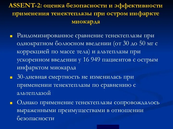 ASSENT-2: оценка безопасности и эффективности применения тенектеплазы при остром инфаркте миокарда