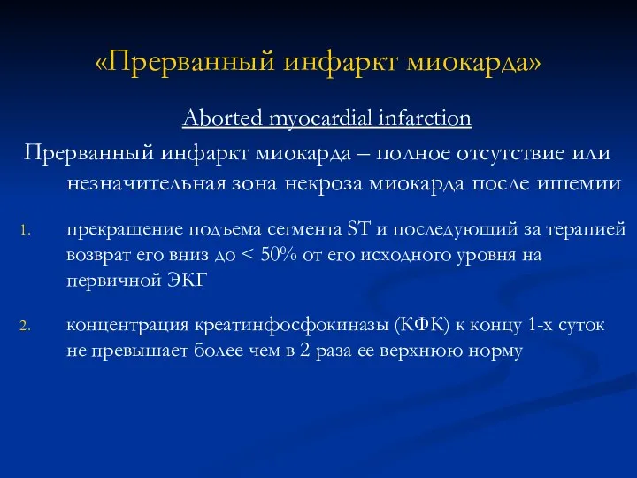 «Прерванный инфаркт миокарда» Aborted myocardial infarction Прерванный инфаркт миокарда – полное