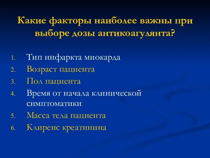 Какие факторы наиболее важны при выборе дозы антикоагулянта? Тип инфаркта миокарда