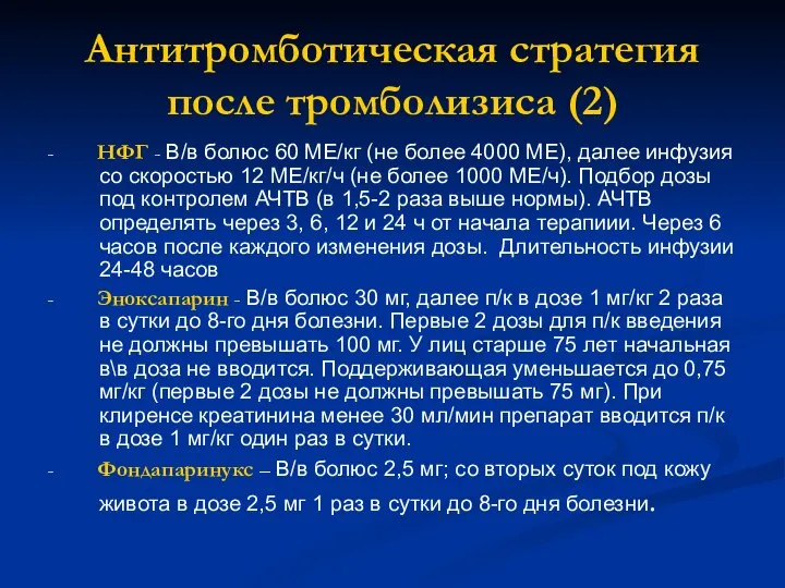 Антитромботическая стратегия после тромболизиса (2) - НФГ - В/в болюс 60