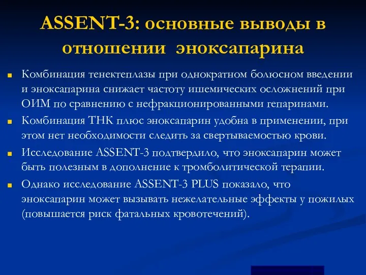 ASSENT-3: основные выводы в отношении эноксапарина Комбинация тенектеплазы при однократном болюсном