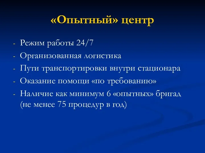 «Опытный» центр Режим работы 24/7 Организованная логистика Пути транспортировки внутри стационара