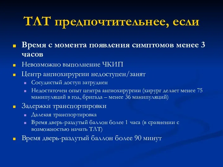 ТЛТ предпочтительнее, если Время с момента появления симптомов менее 3 часов