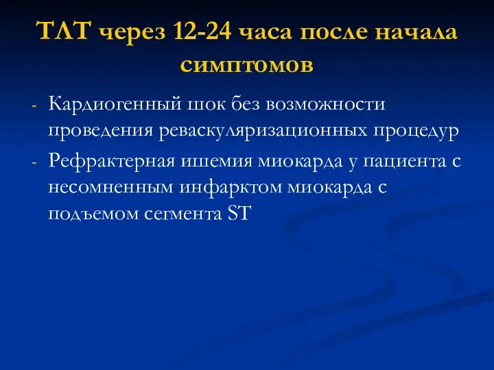 ТЛТ через 12-24 часа после начала симптомов Кардиогенный шок без возможности