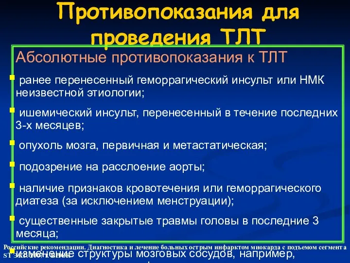 Противопоказания для проведения ТЛТ Абсолютные противопоказания к ТЛТ ранее перенесенный геморрагический