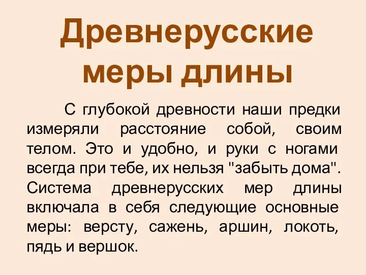 С глубокой древности наши предки измеряли расстояние собой, своим телом. Это