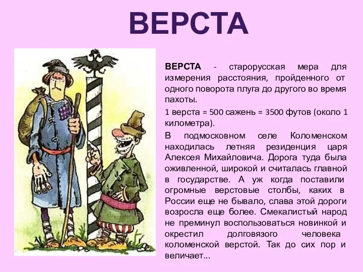 Верста ВЕРСТА - старорусская мера для измерения расстояния, пройденного от одного