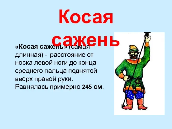 «Косая сажень» (самая длинная) - расстояние от носка левой ноги до