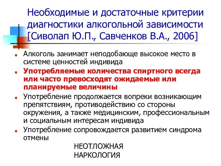 НЕОТЛОЖНАЯ НАРКОЛОГИЯ Необходимые и достаточные критерии диагностики алкогольной зависимости [Сиволап Ю.П.,