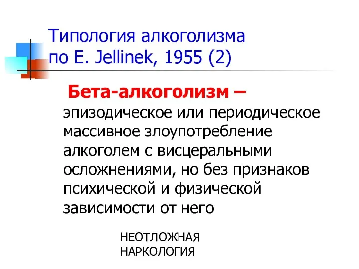 НЕОТЛОЖНАЯ НАРКОЛОГИЯ Типология алкоголизма по E. Jellinek, 1955 (2) Бета-алкоголизм –