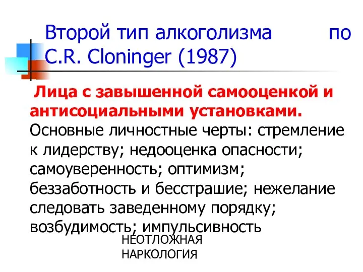 НЕОТЛОЖНАЯ НАРКОЛОГИЯ Второй тип алкоголизма по C.R. Cloninger (1987) Лица с