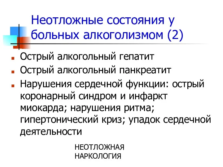 НЕОТЛОЖНАЯ НАРКОЛОГИЯ Неотложные состояния у больных алкоголизмом (2) Острый алкогольный гепатит