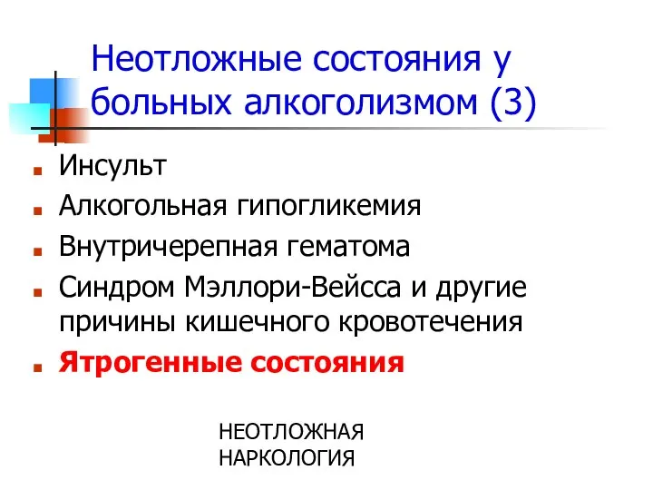 НЕОТЛОЖНАЯ НАРКОЛОГИЯ Неотложные состояния у больных алкоголизмом (3) Инсульт Алкогольная гипогликемия