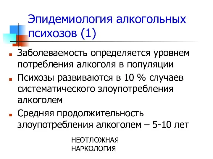 НЕОТЛОЖНАЯ НАРКОЛОГИЯ Эпидемиология алкогольных психозов (1) Заболеваемость определяется уровнем потребления алкоголя