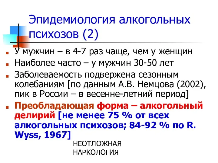 НЕОТЛОЖНАЯ НАРКОЛОГИЯ Эпидемиология алкогольных психозов (2) У мужчин – в 4-7