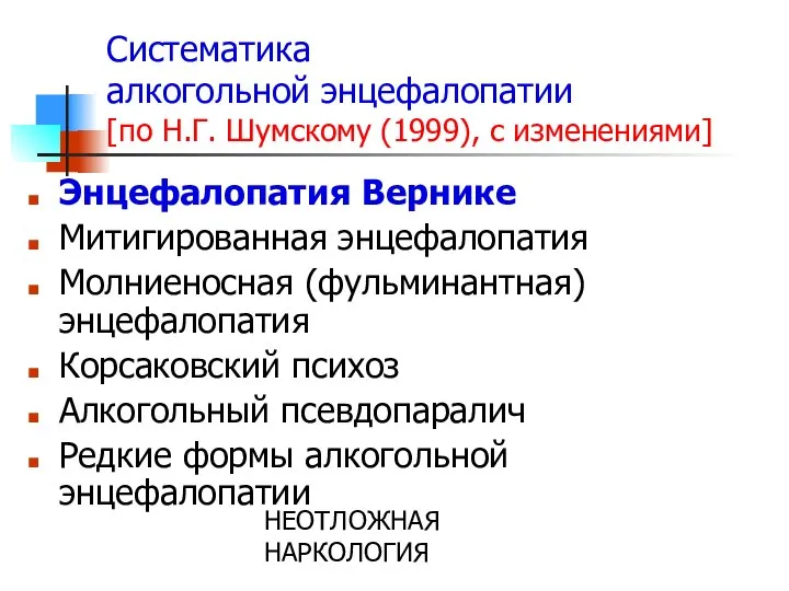 НЕОТЛОЖНАЯ НАРКОЛОГИЯ Систематика алкогольной энцефалопатии [по Н.Г. Шумскому (1999), с изменениями]