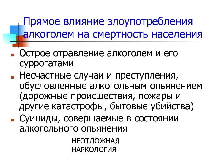 НЕОТЛОЖНАЯ НАРКОЛОГИЯ Прямое влияние злоупотребления алкоголем на смертность населения Острое отравление