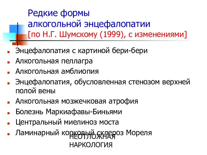 НЕОТЛОЖНАЯ НАРКОЛОГИЯ Редкие формы алкогольной энцефалопатии [по Н.Г. Шумскому (1999), с