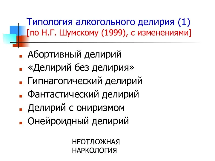 НЕОТЛОЖНАЯ НАРКОЛОГИЯ Типология алкогольного делирия (1) [по Н.Г. Шумскому (1999), с
