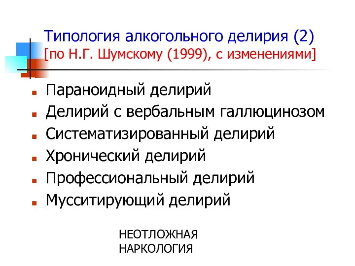 НЕОТЛОЖНАЯ НАРКОЛОГИЯ Типология алкогольного делирия (2) [по Н.Г. Шумскому (1999), с