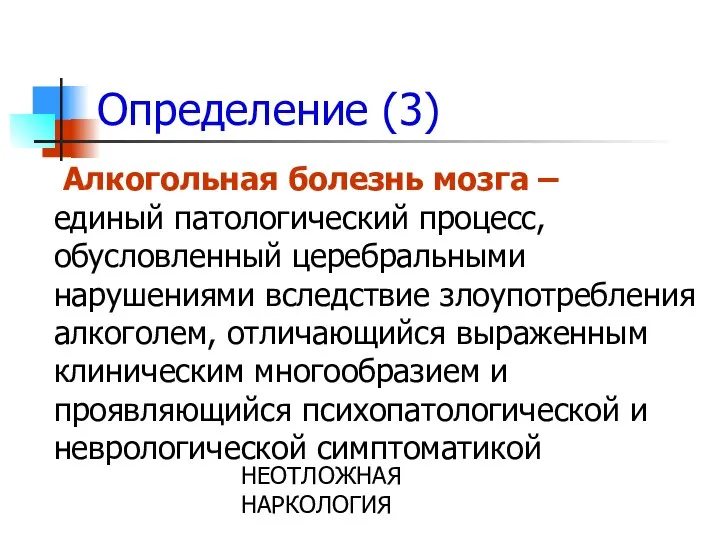 НЕОТЛОЖНАЯ НАРКОЛОГИЯ Определение (3) Алкогольная болезнь мозга – единый патологический процесс,