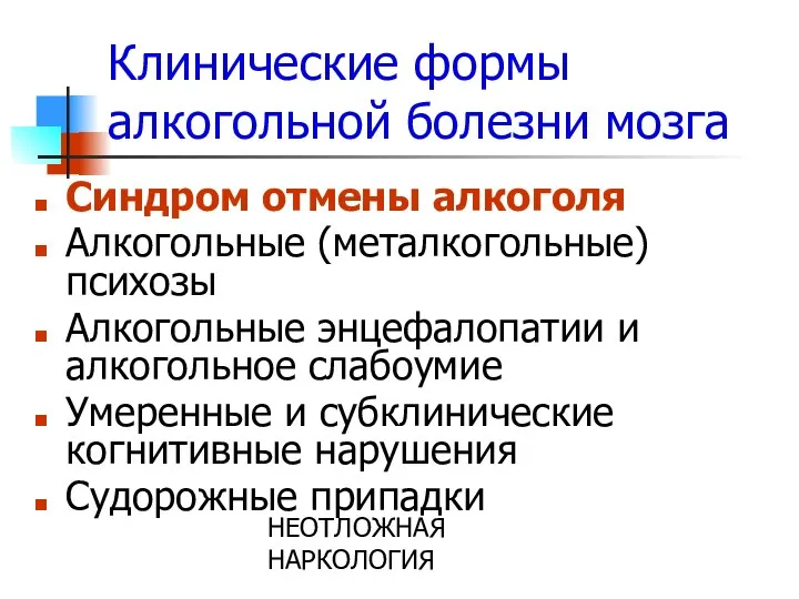 НЕОТЛОЖНАЯ НАРКОЛОГИЯ Клинические формы алкогольной болезни мозга Синдром отмены алкоголя Алкогольные