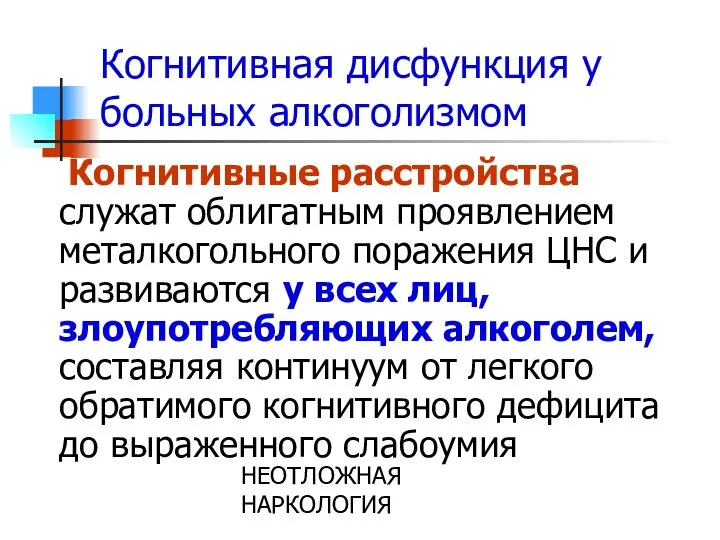 НЕОТЛОЖНАЯ НАРКОЛОГИЯ Когнитивная дисфункция у больных алкоголизмом Когнитивные расстройства служат облигатным