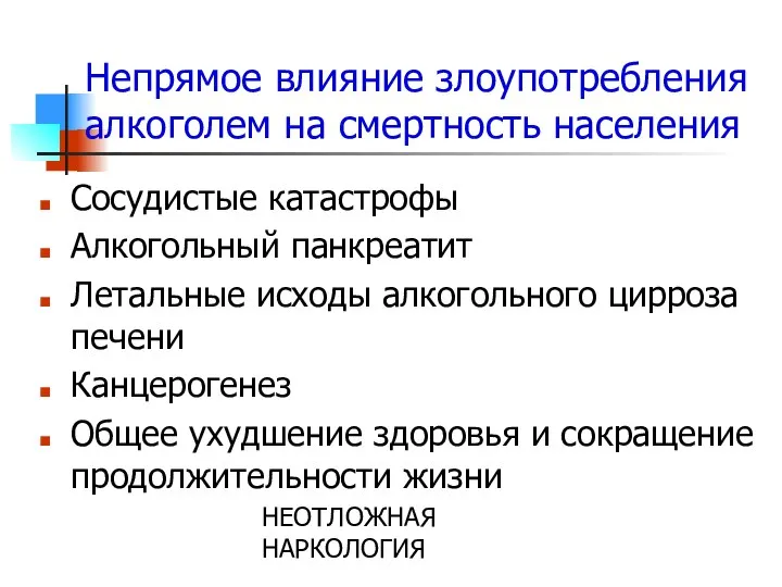 НЕОТЛОЖНАЯ НАРКОЛОГИЯ Непрямое влияние злоупотребления алкоголем на смертность населения Сосудистые катастрофы