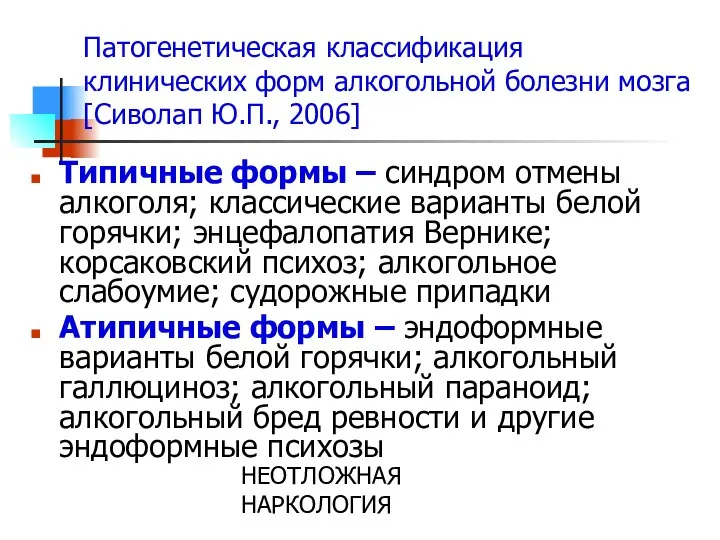 НЕОТЛОЖНАЯ НАРКОЛОГИЯ Патогенетическая классификация клинических форм алкогольной болезни мозга [Сиволап Ю.П.,