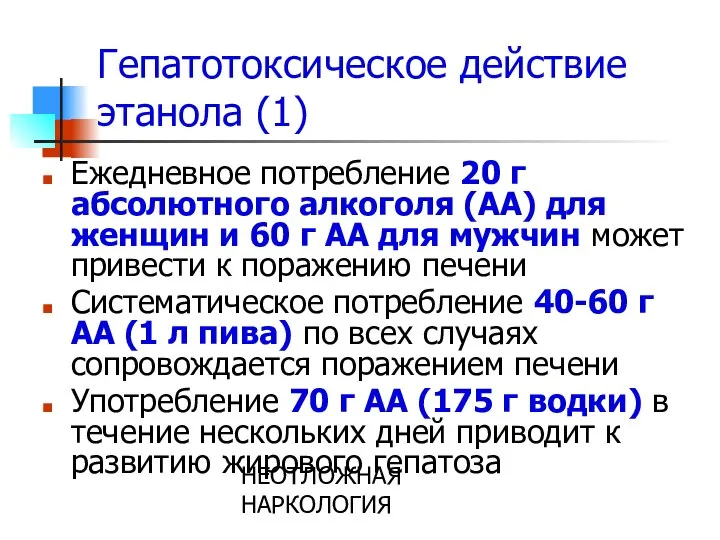 НЕОТЛОЖНАЯ НАРКОЛОГИЯ Гепатотоксическое действие этанола (1) Ежедневное потребление 20 г абсолютного