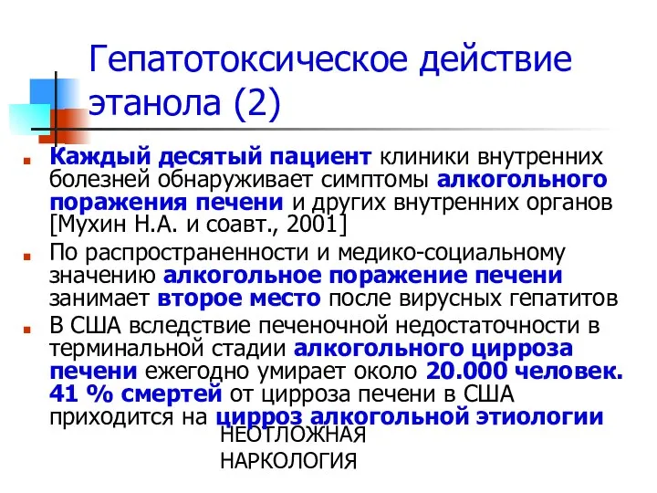 НЕОТЛОЖНАЯ НАРКОЛОГИЯ Гепатотоксическое действие этанола (2) Каждый десятый пациент клиники внутренних