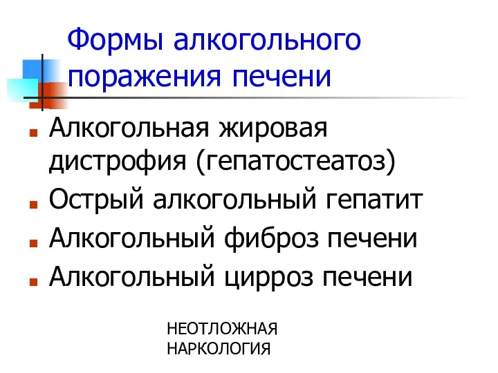 НЕОТЛОЖНАЯ НАРКОЛОГИЯ Формы алкогольного поражения печени Алкогольная жировая дистрофия (гепатостеатоз) Острый