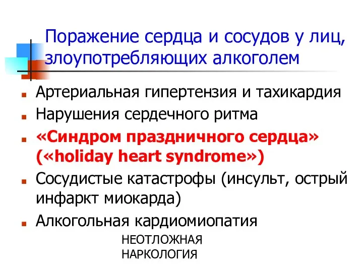 НЕОТЛОЖНАЯ НАРКОЛОГИЯ Поражение сердца и сосудов у лиц, злоупотребляющих алкоголем Артериальная