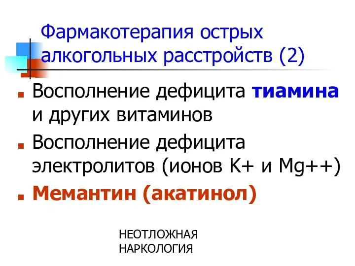 НЕОТЛОЖНАЯ НАРКОЛОГИЯ Фармакотерапия острых алкогольных расстройств (2) Восполнение дефицита тиамина и