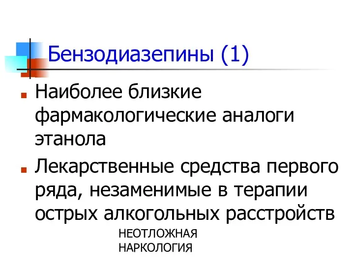 НЕОТЛОЖНАЯ НАРКОЛОГИЯ Бензодиазепины (1) Наиболее близкие фармакологические аналоги этанола Лекарственные средства