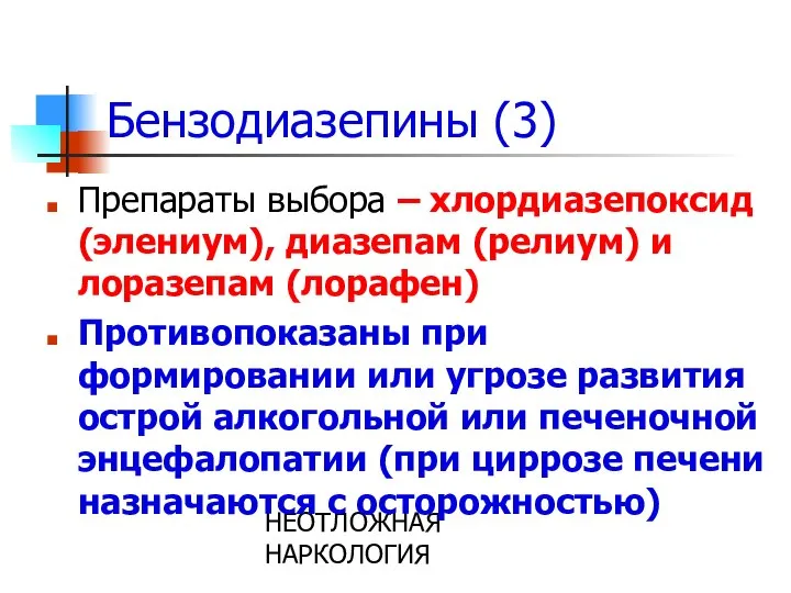 НЕОТЛОЖНАЯ НАРКОЛОГИЯ Бензодиазепины (3) Препараты выбора – хлордиазепоксид (элениум), диазепам (релиум)