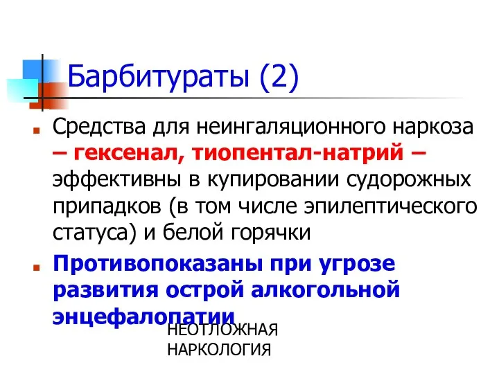 НЕОТЛОЖНАЯ НАРКОЛОГИЯ Барбитураты (2) Средства для неингаляционного наркоза – гексенал, тиопентал-натрий