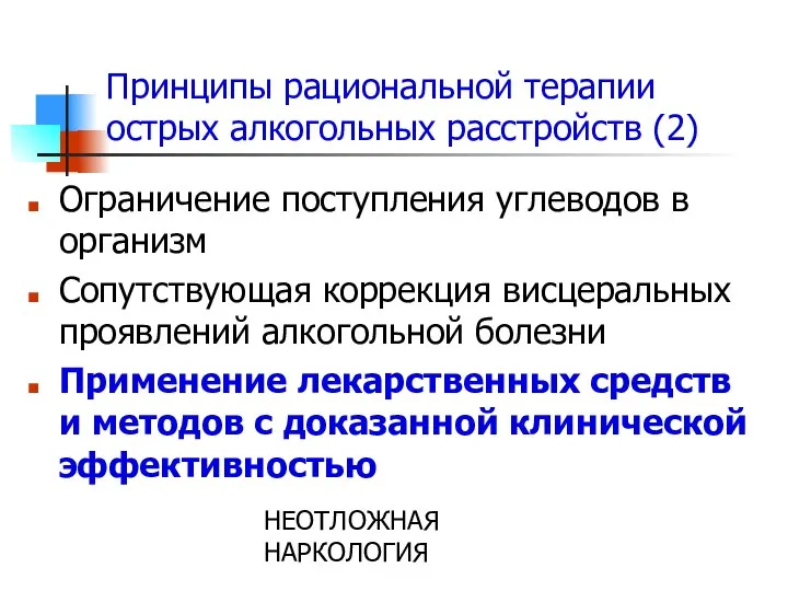 НЕОТЛОЖНАЯ НАРКОЛОГИЯ Принципы рациональной терапии острых алкогольных расстройств (2) Ограничение поступления