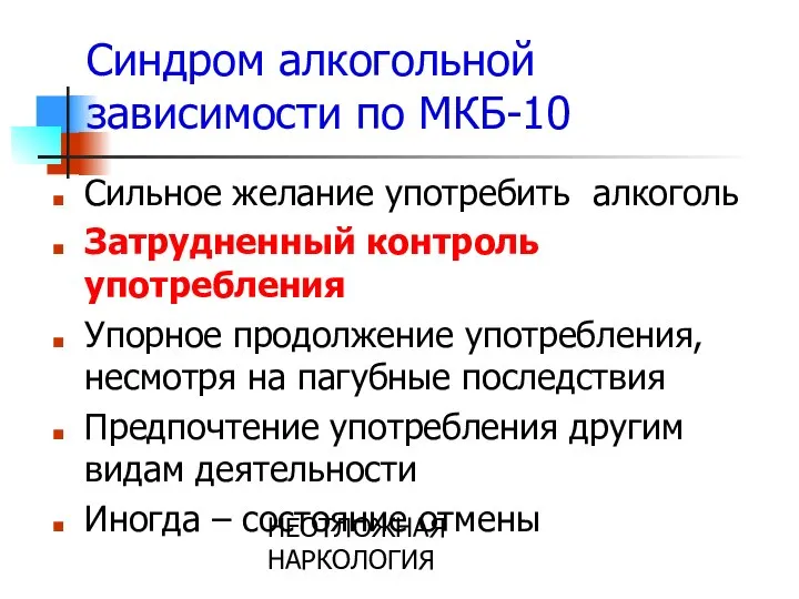 НЕОТЛОЖНАЯ НАРКОЛОГИЯ Синдром алкогольной зависимости по МКБ-10 Сильное желание употребить алкоголь