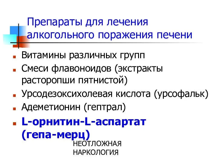 НЕОТЛОЖНАЯ НАРКОЛОГИЯ Препараты для лечения алкогольного поражения печени Витамины различных групп