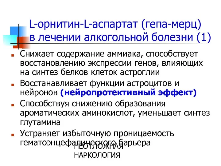 НЕОТЛОЖНАЯ НАРКОЛОГИЯ L-орнитин-L-аспартат (гепа-мерц) в лечении алкогольной болезни (1) Снижает содержание